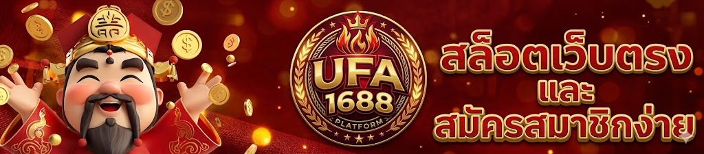 สมัครสมาชิก UFA1688 ง่าย ๆ ไม่กี่ขั้นตอน เริ่มเดิมพันออนไลน์ได้ตลอด 24 ชั่วโมง