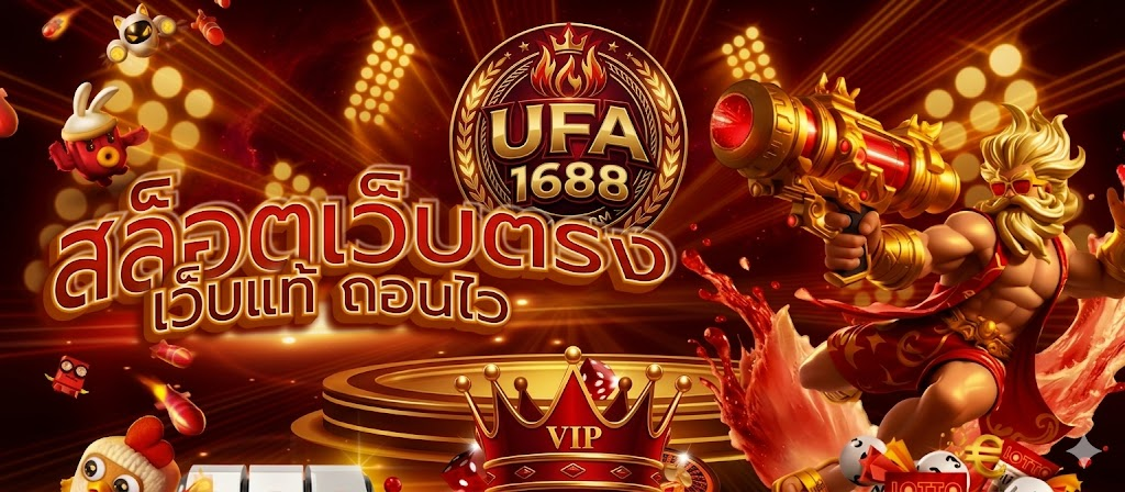 ติดต่อเรา UFA1688 ช่องทางติดต่อครบวงจร พร้อมให้บริการตลอด 24 ชั่วโมง