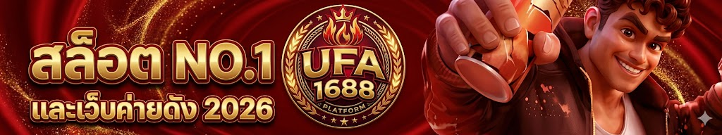 ทางเข้า UFA1688 ล่าสุด อัปเดตทุกวัน เข้าใช้งานได้รวดเร็ว ปลอดภัย ไม่มีสะดุด
